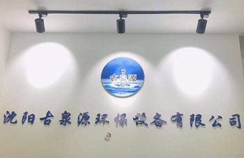 熱烈慶祝沈陽(yáng)古泉源環(huán)保設(shè)備有限公司新的業(yè)務(wù)洽談中心隆重開(kāi)業(yè)！